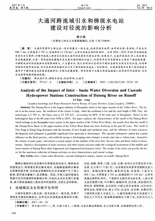 大通河跨流域引水和梯级水电站建设对径流的影响分析