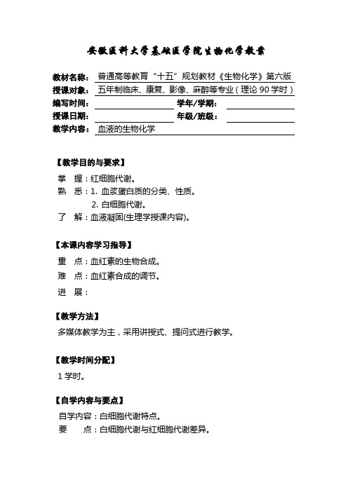 第十六章 血液的生物化学