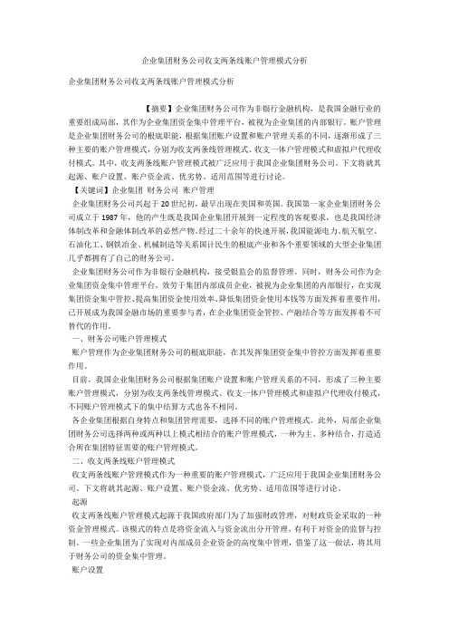 企业集团财务公司收支两条线账户管理模式分析 