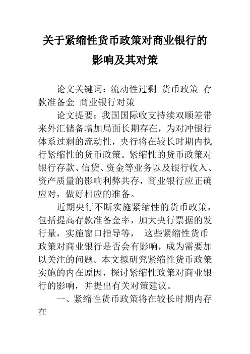 关于紧缩性货币政策对商业银行的影响及其对策