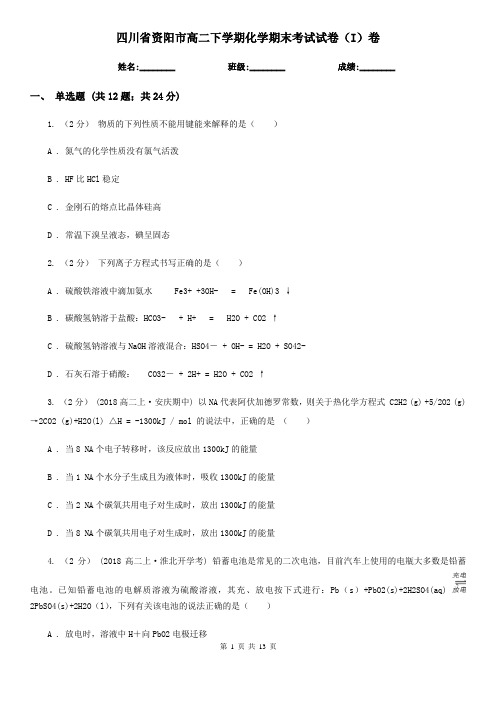 四川省资阳市高二下学期化学期末考试试卷(I)卷
