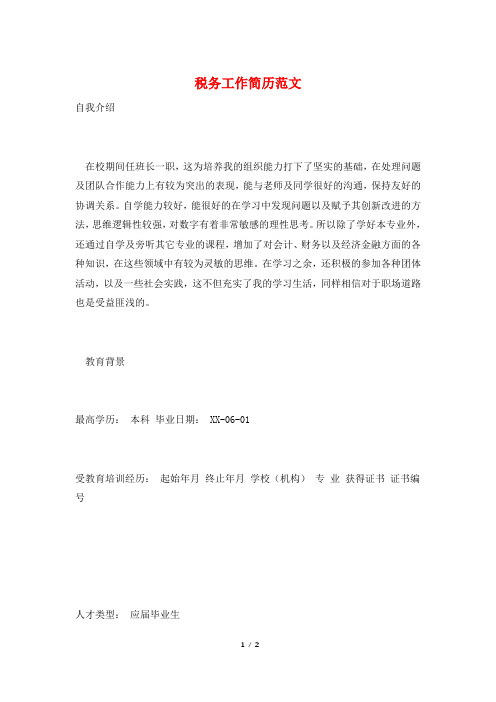 税务工作简历范文
