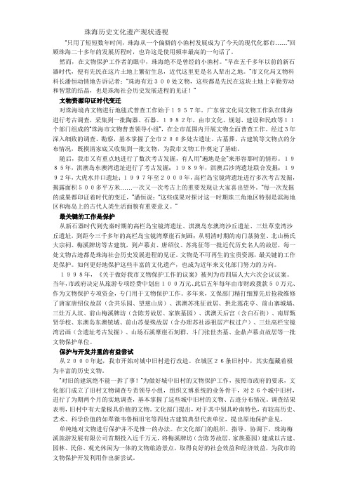 珠海历史文化遗产现状透视.