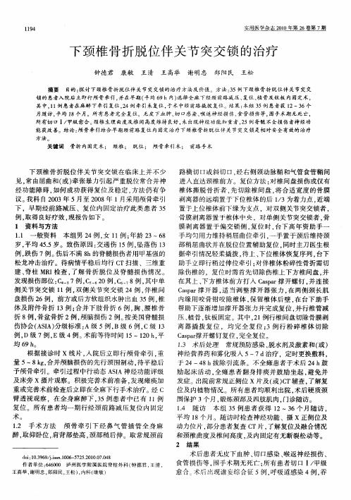 下颈椎骨折脱位伴关节突交锁的治疗