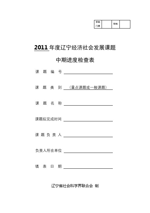 2011年度辽宁经济社会发展课题中期进度检查表【模板】