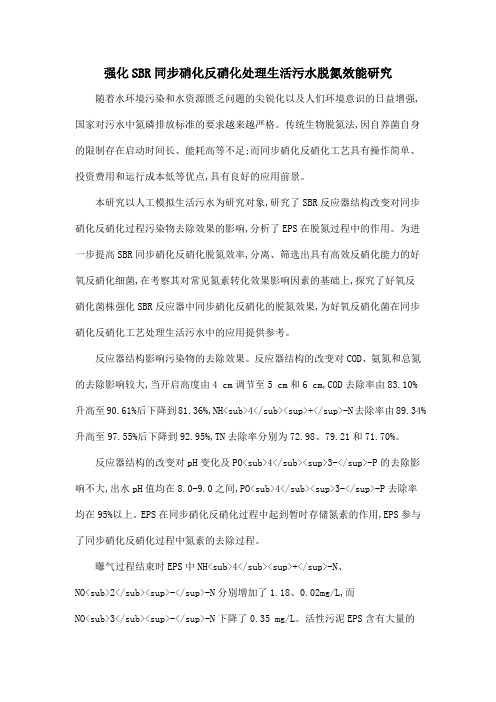 强化SBR同步硝化反硝化处理生活污水脱氮效能研究