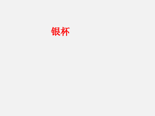 湖南文艺出版社(初中二年级)八年级音乐上册(简谱)：银杯_课件1