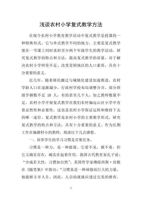 浅谈农村小学复式教学方法