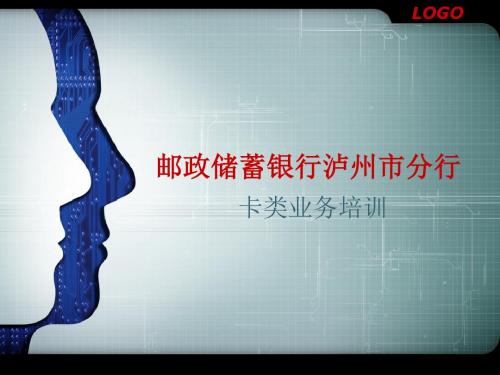 银行市分行卡类业务介绍