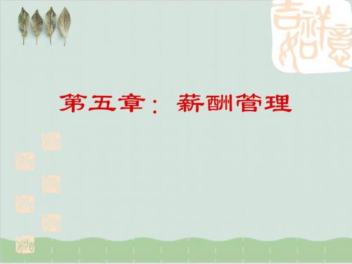 战略薪酬管理模式设计PPT课件( 70页)