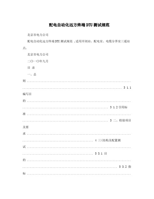 配电自动化远方终端DTU测试规范