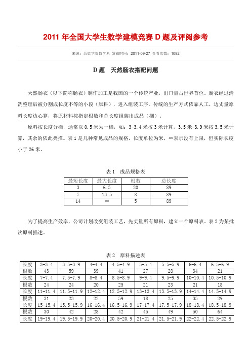2011年全国大学生数学建模竞赛D题及评阅参考
