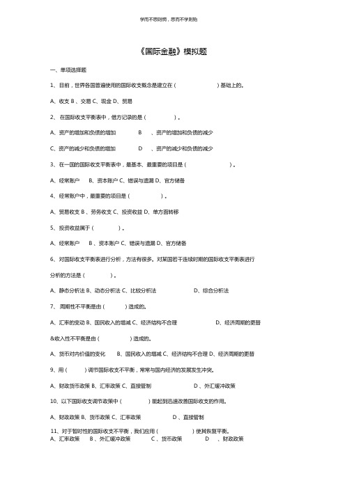 国际金融模拟题含答案