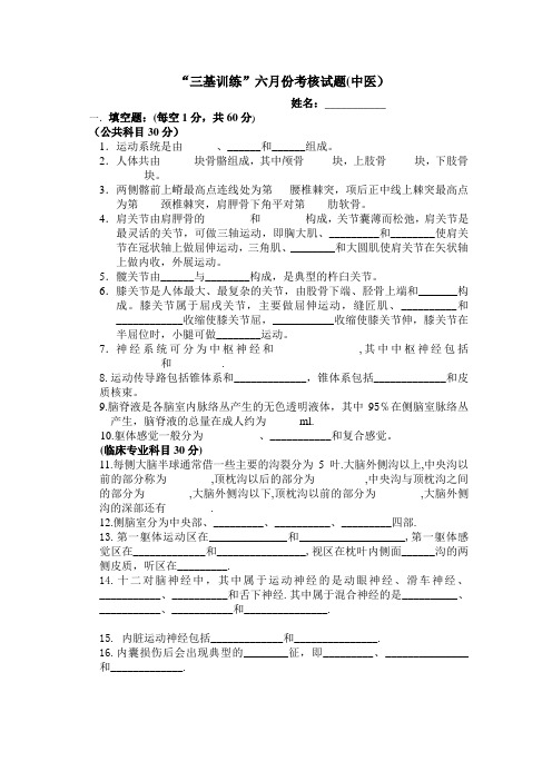 “三基训练”六月份考核试题(中医康复科).doc