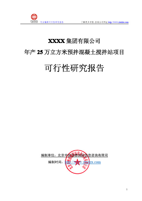 年产25万立方米预拌混凝土搅拌站项目可行性研究报告