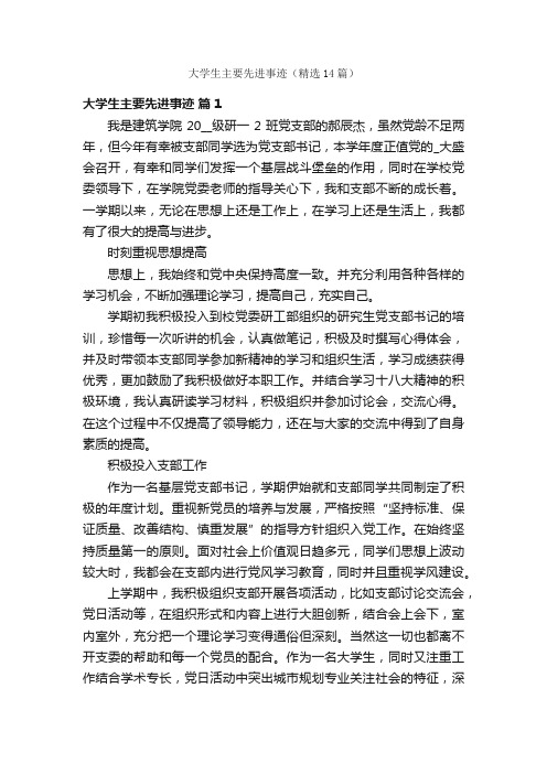 大学生主要先进事迹（精选14篇）