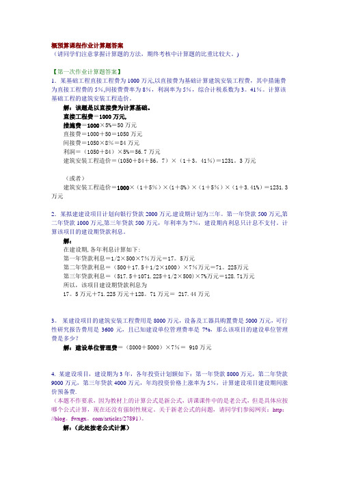 概预算课程作业计算题答案..【范本模板】