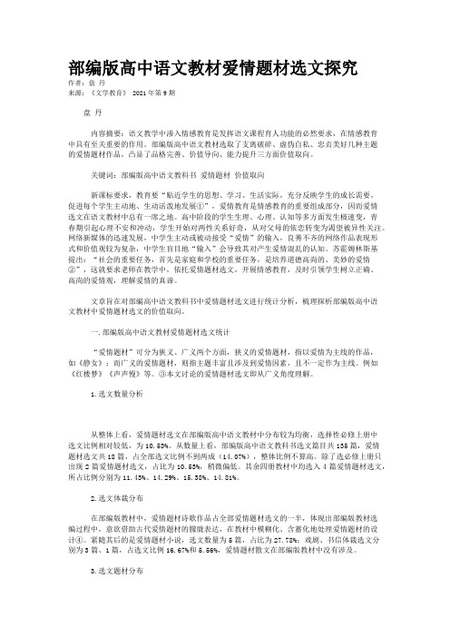 部编版高中语文教材爱情题材选文探究