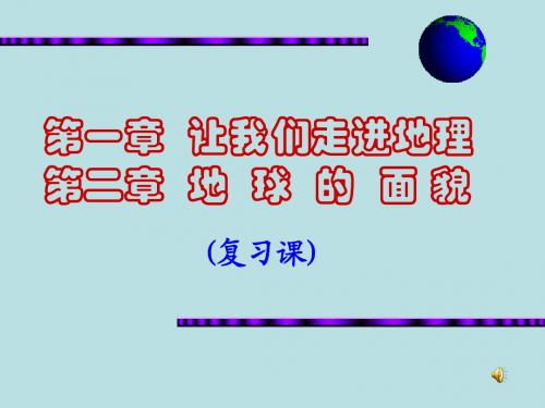 湘教版七年级上册地理第一、二章复习课件(30张PPT)