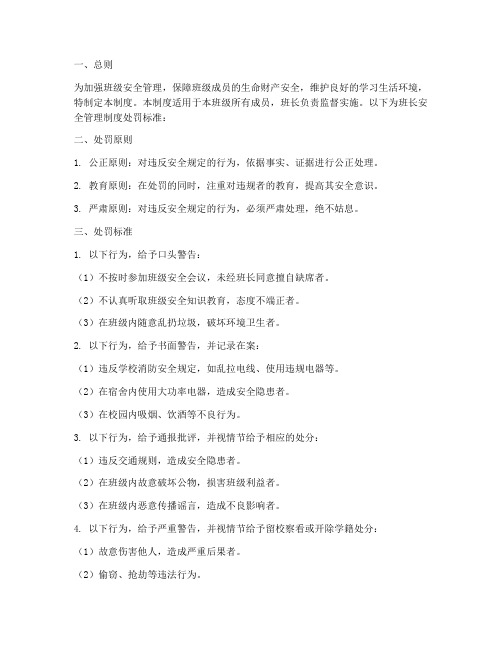 班长安全管理制度处罚标准
