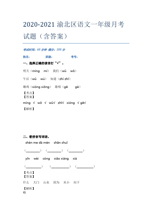 2020-2021渝北区语文一年级月考试题(含答案)