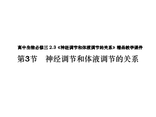 高中生物必修三 2.3《神经调节和体液调节的关系》精品教学课件(整理)
