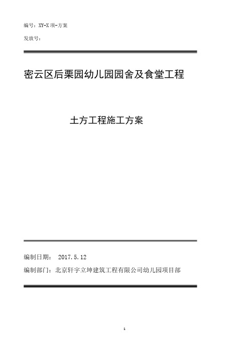 幼儿园土方工程施工方案