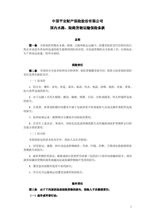 中国平安财产保险股份有限公司国内水路、陆路货物运输保险条款
