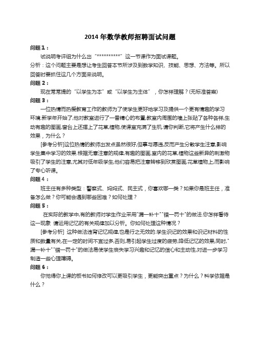 2014年数学教师招聘面试问题