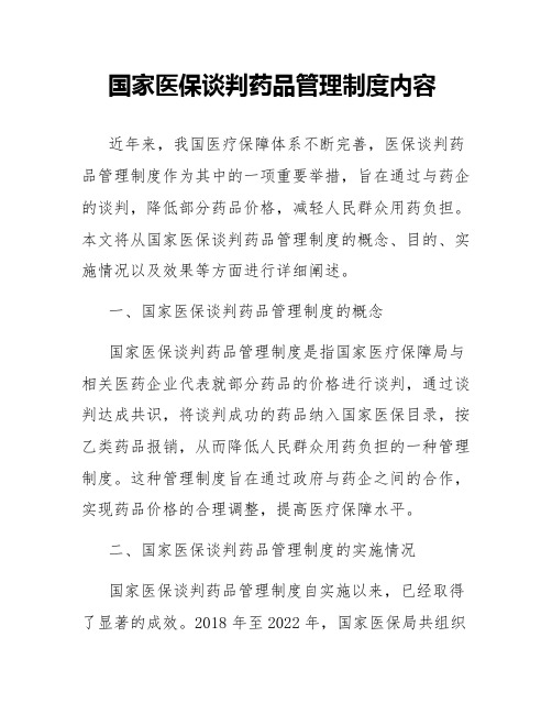国家医保谈判药品管理制度内容