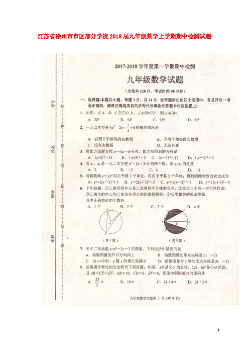江苏省徐州市市区部分学校九年级数学上学期期中检测试题(扫描版) 苏科版
