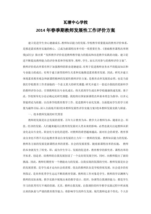 教师发展性工作评价方案