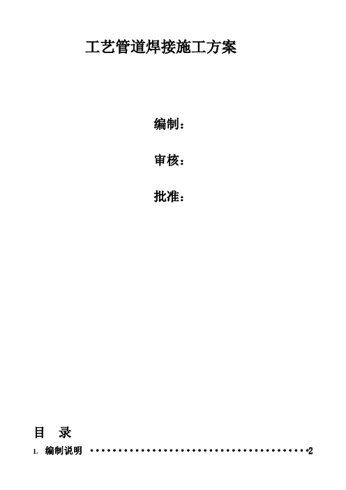 现场工艺管道焊接施工方案090408
