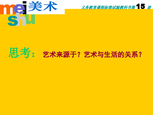苏少版美术七下第四课《动感生活》ppt课件