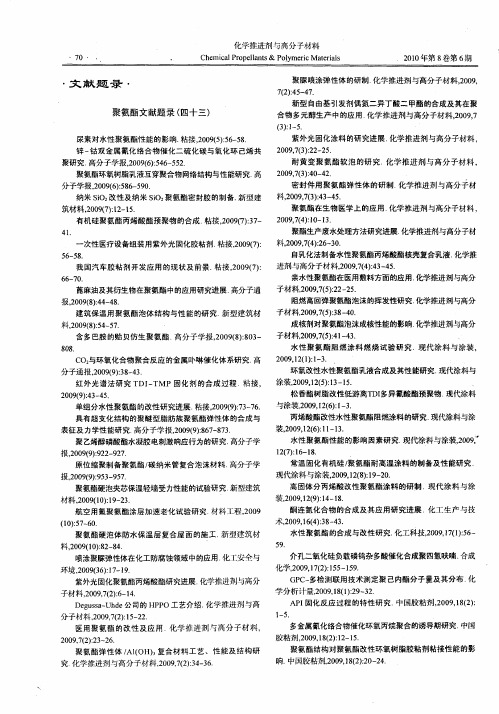 聚氨酯文献题录(四十三)