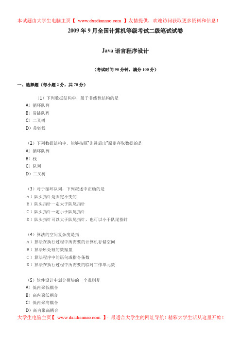 2009年9月计算机等级考试java二级笔试真题及答案