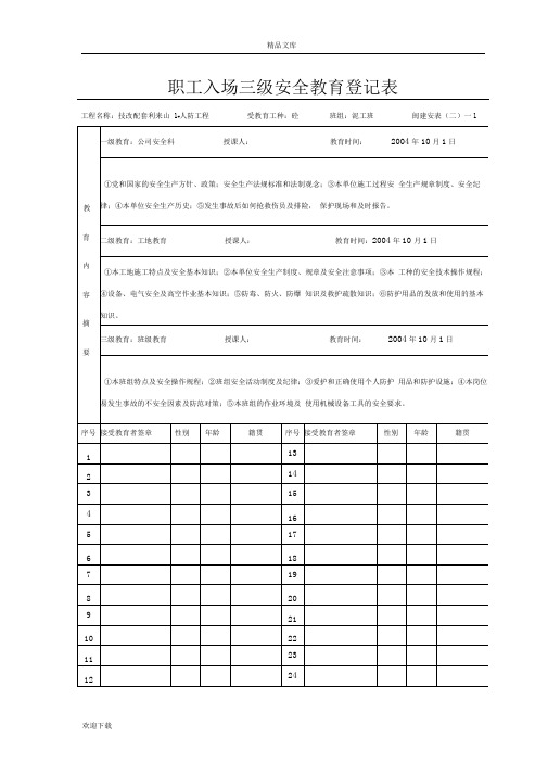 三级安全教育及安全技术交底
