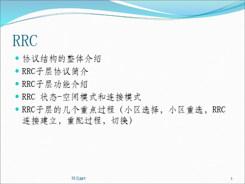 LTE-RRC协议功能介绍