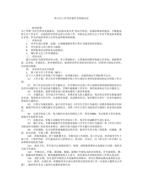 班主任工作评估条件及奖励办法