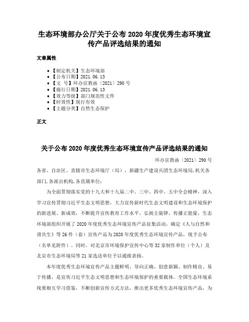 生态环境部办公厅关于公布2020年度优秀生态环境宣传产品评选结果的通知
