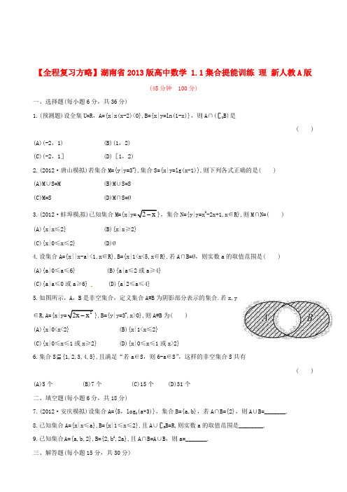 【全程复习方略】湖南省2013版高中数学 1.1集合提能训练 理 新人教A版