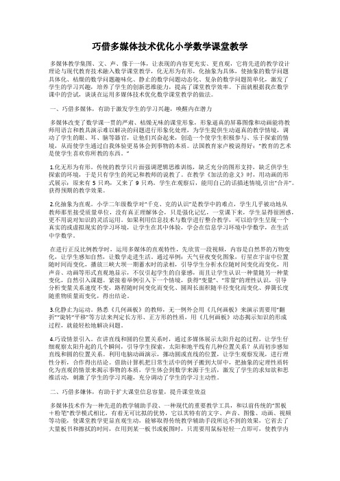 巧借多媒体技术优化小学数学课堂教学