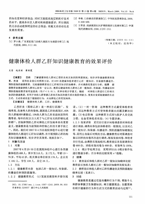 健康体检人群乙肝知识健康教育的效果评价