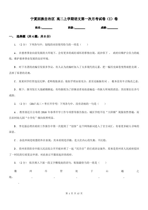 宁夏回族自治区 高二上学期语文第一次月考试卷(I)卷