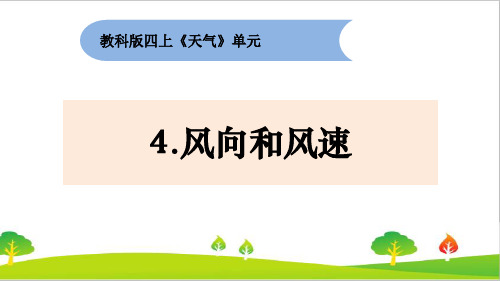 最新教科版四年级上册科学《风向和风速》课件