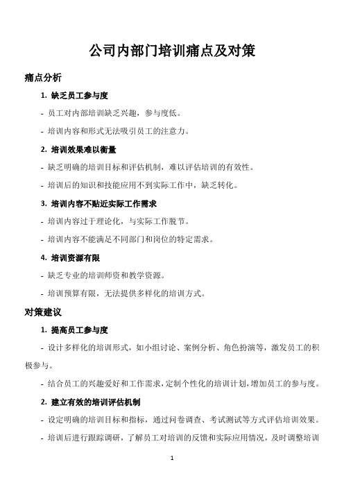 公司内部门培训痛点及对策