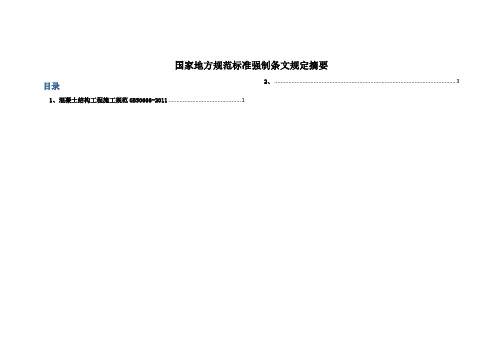 混凝土结构工程施工规范GB50666-2011强制条文规定