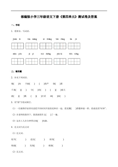 部编版小学三年级语文下册《第四单元》测试卷及答案