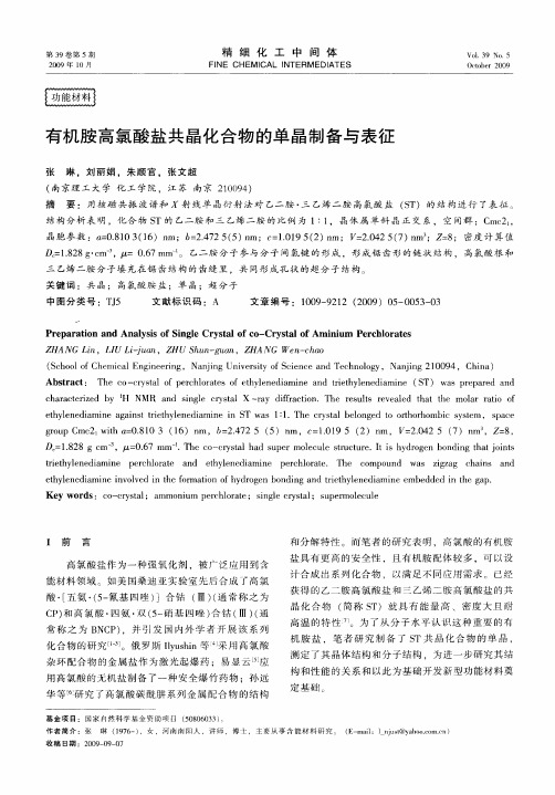 有机胺高氯酸盐共晶化合物的单晶制备与表征