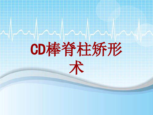 手术讲解模板：CD棒脊柱矫形术